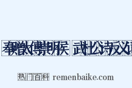 奉赠太傅崇明侯弢武杜公诗反义词是什么意思的图片